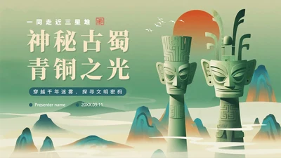 绿色插画中国风三星堆考古科普介绍PPT模板