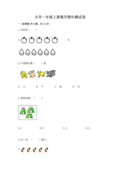 小学一年级上册数学期中测试卷（典优）word版.docx