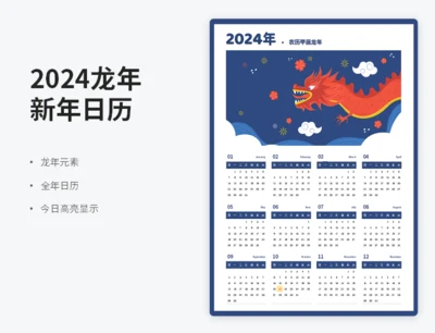 2024龙年新年日历