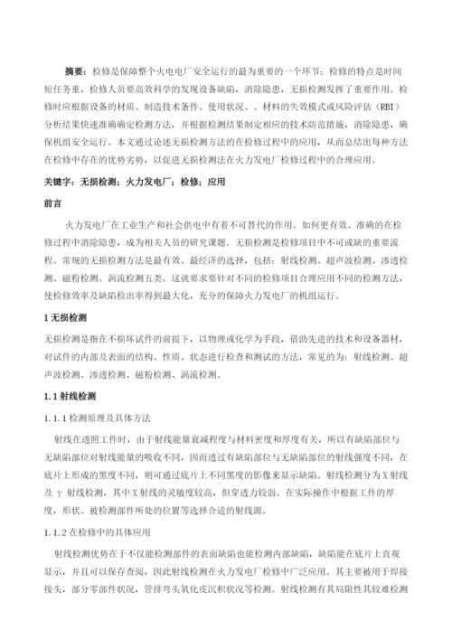 无损检测在火力发电厂检修中的应用.docx