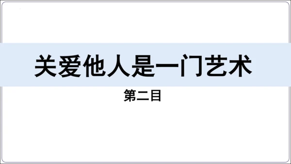 7.1 关爱他人(共34张PPT)【2024秋统编八上道法情境课堂 课件】