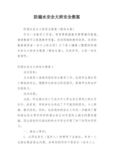 防溺水安全大班安全教案.docx