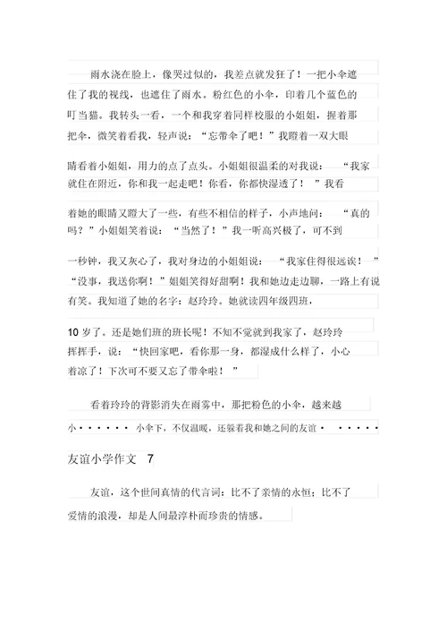 2021年友谊小学作文(15篇)