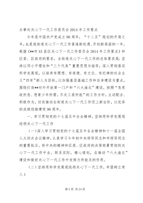 县教育委员会关心下一代工作委员会XX年工作要点.docx