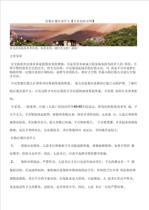 打胎后要注意什么专业知识文档