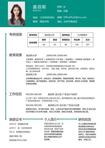 简约绿色研究生简历word模板