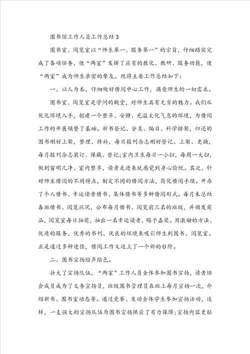图书馆工作人员工作总结