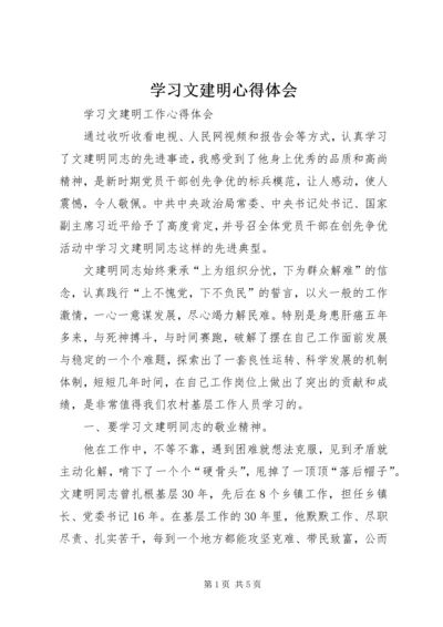 学习文建明心得体会 (2).docx