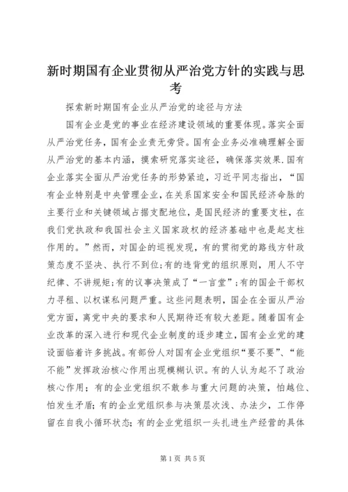 新时期国有企业贯彻从严治党方针的实践与思考 (2).docx