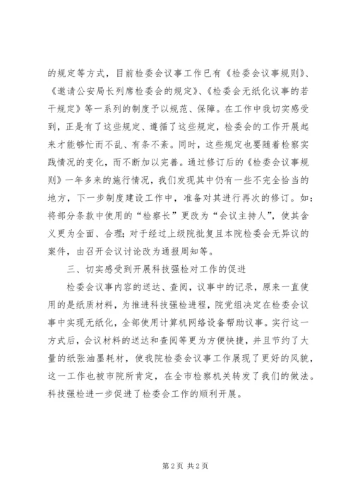 在检委会工作中的几点体会 (5).docx