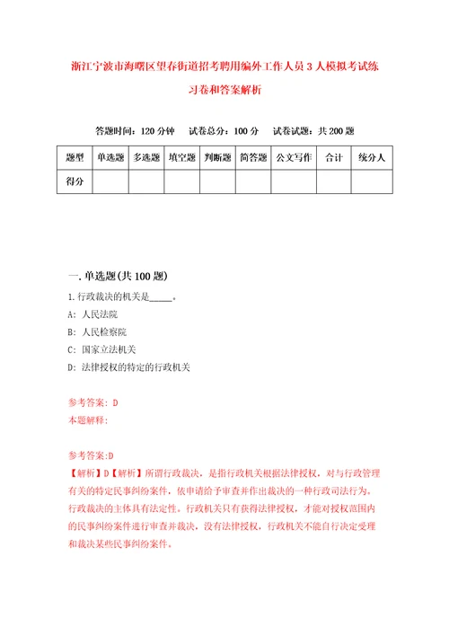 浙江宁波市海曙区望春街道招考聘用编外工作人员3人模拟考试练习卷和答案解析3