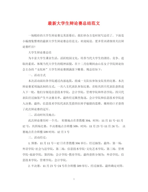 精编之大学生辩论赛总结范文.docx