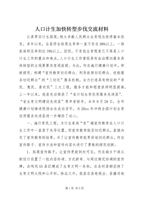 人口计生加快转型步伐交流材料.docx