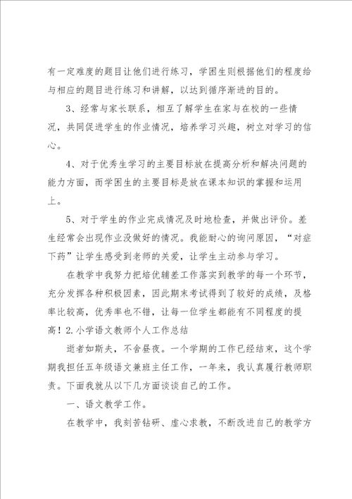 小学语文教师个人工作总结5篇