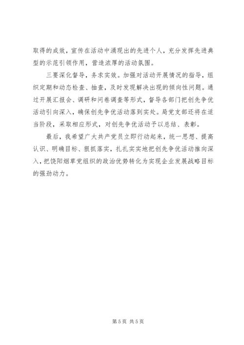 县烟草局创先争优活动动员会讲话.docx