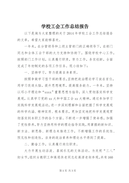 学校工会工作总结报告.docx