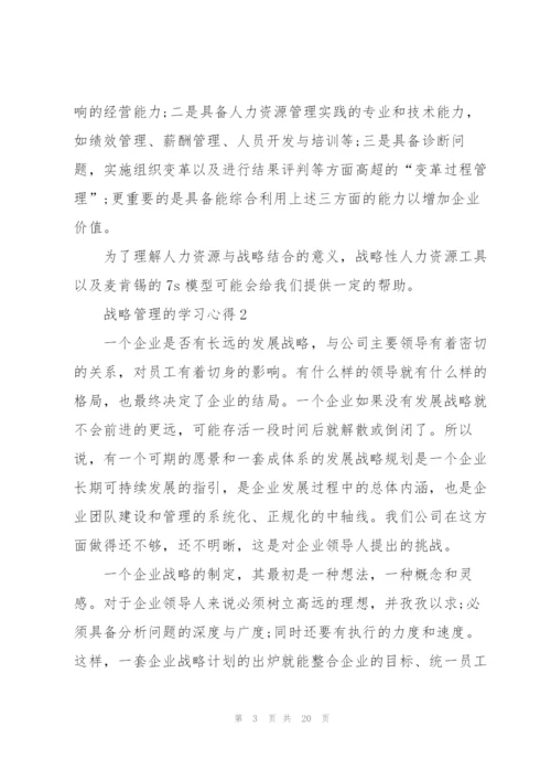 战略管理的学习心得5篇.docx