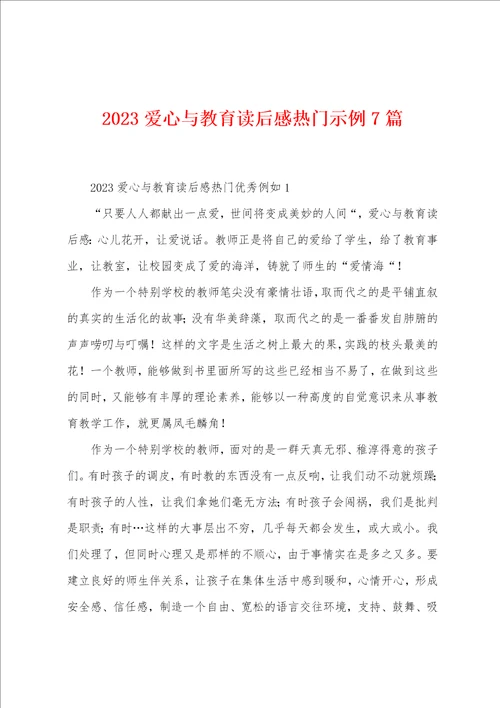 2023年爱心与教育读后感热门示例7篇