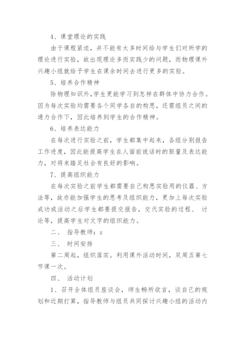 物理兴趣小组活动计划.docx