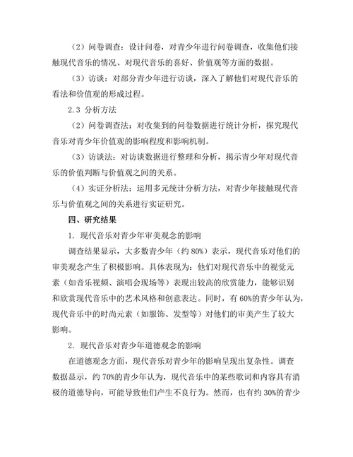 现代音乐对青少年价值观的影响
