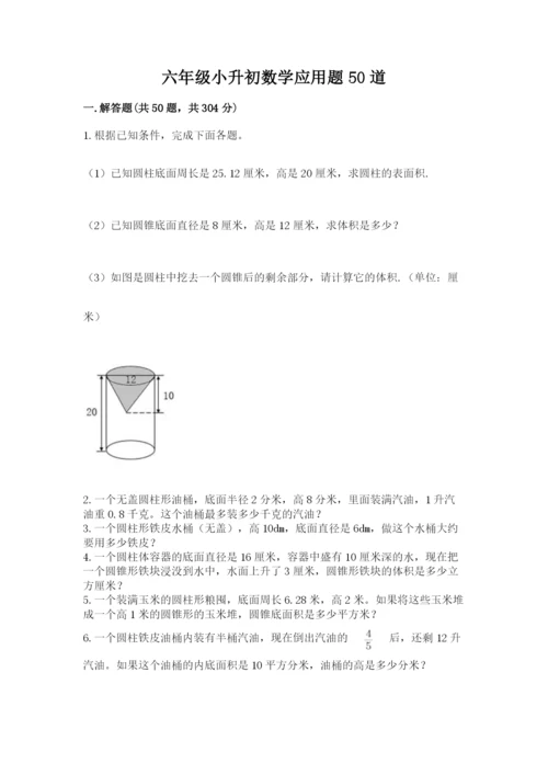 六年级小升初数学应用题50道附答案【满分必刷】.docx