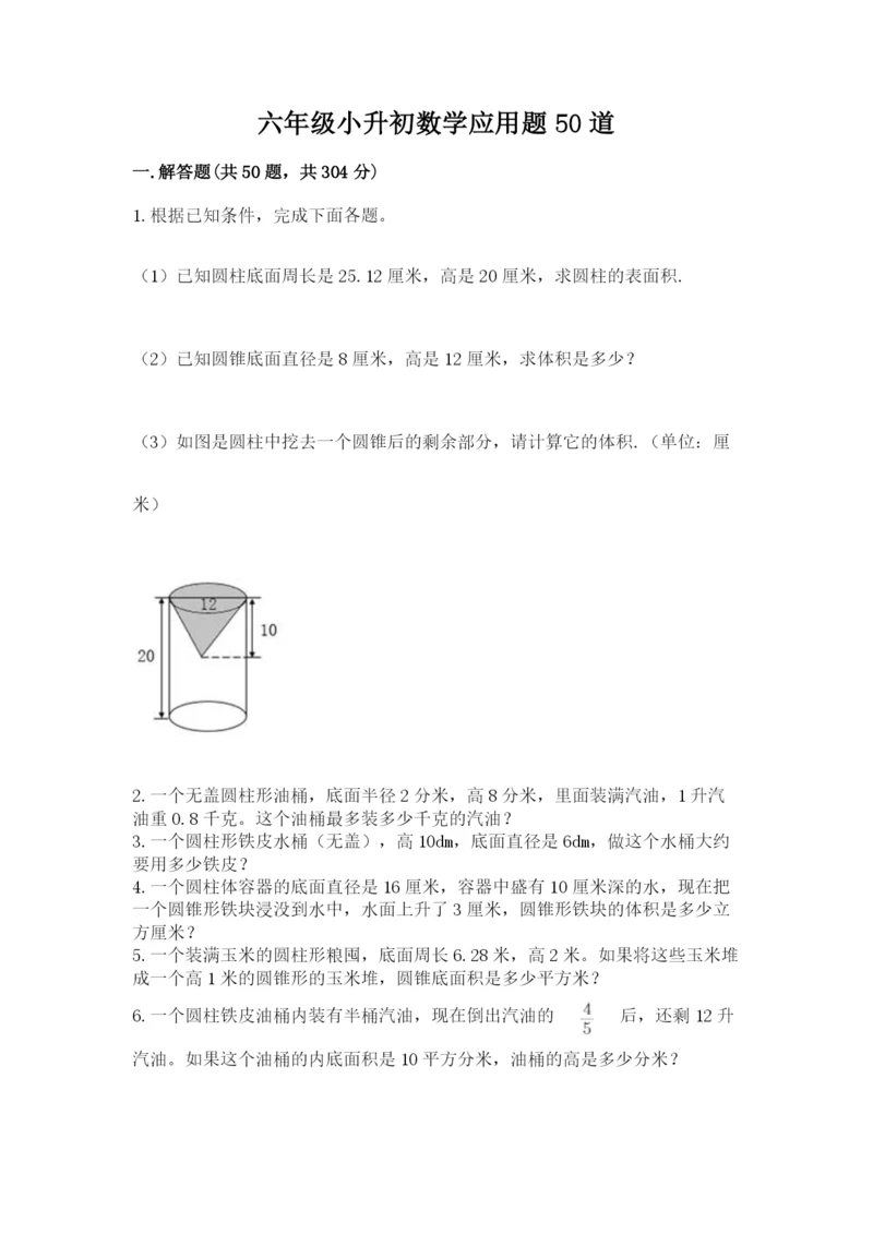 六年级小升初数学应用题50道附答案【满分必刷】.docx