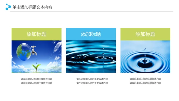 保护水资源环保公益项目PPT模板
