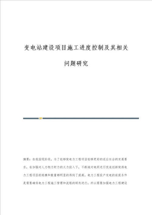 变电站建设项目施工进度控制及其相关问题研究