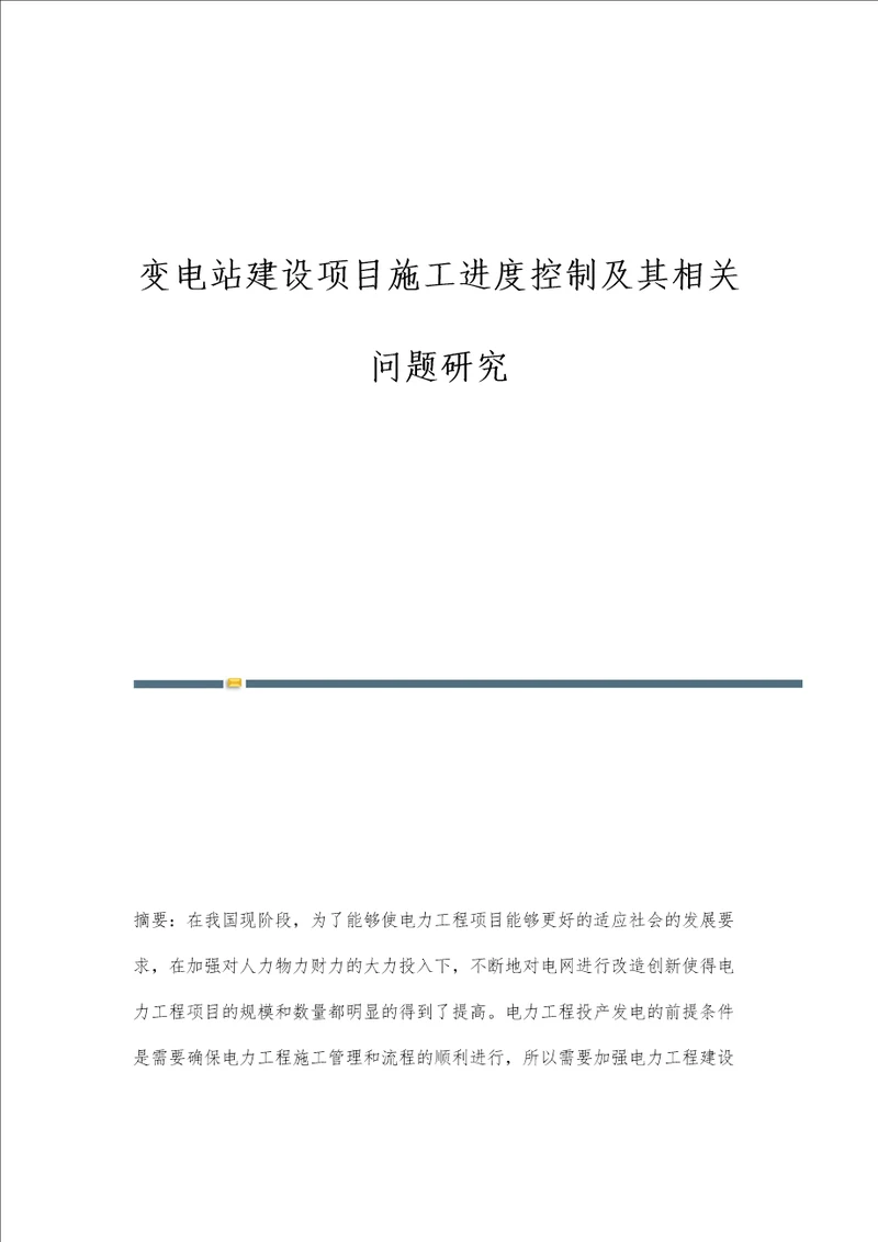 变电站建设项目施工进度控制及其相关问题研究