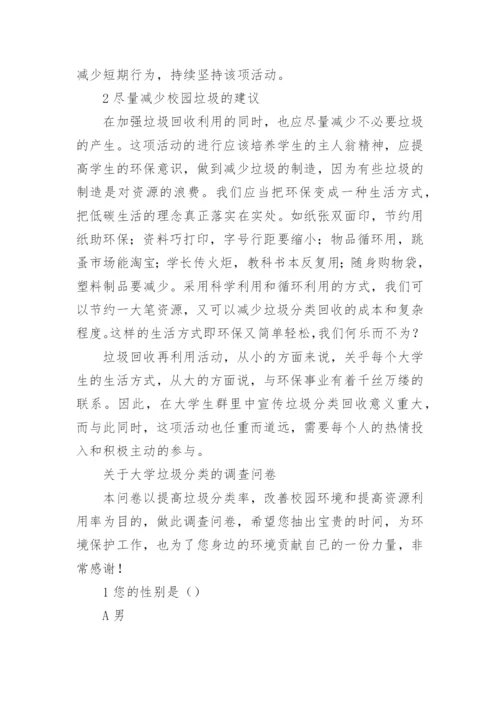 垃圾分类调查报告.docx