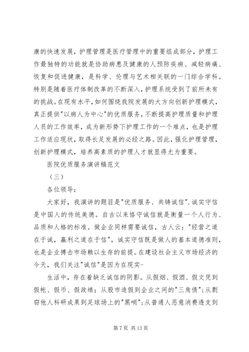 医院优质服务演讲稿范文.docx