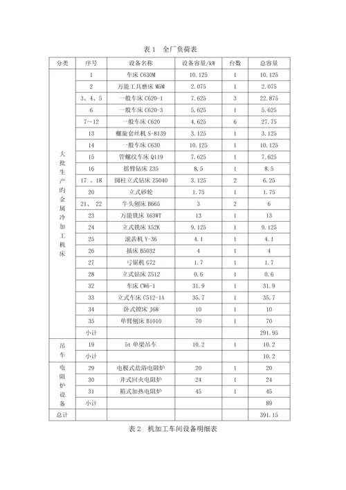 供配电优质课程设计机械厂降压变电所的电气设计.docx