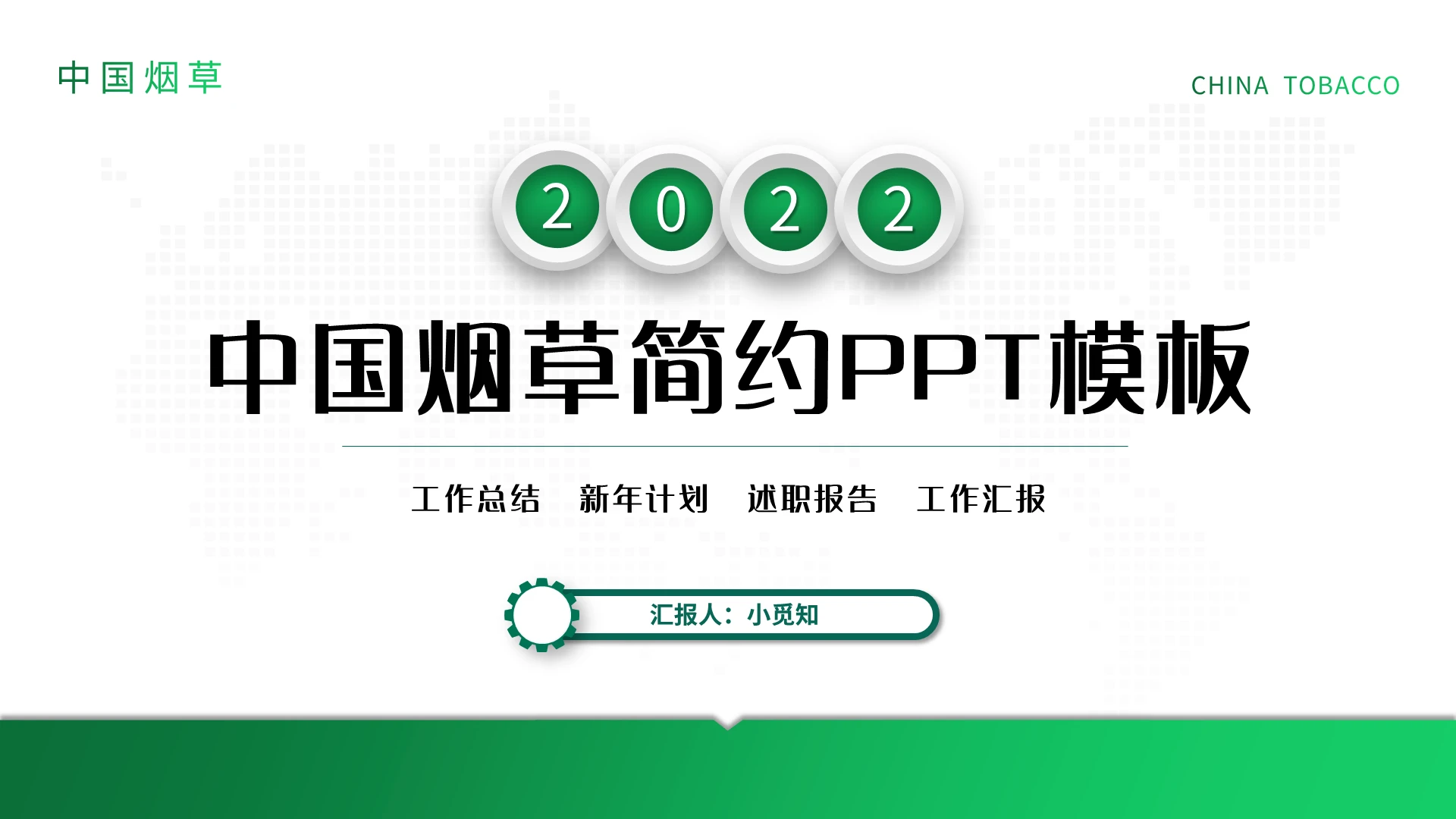 绿色简约中国烟草简约述职报告PPT模板宣传PPT动态PPT