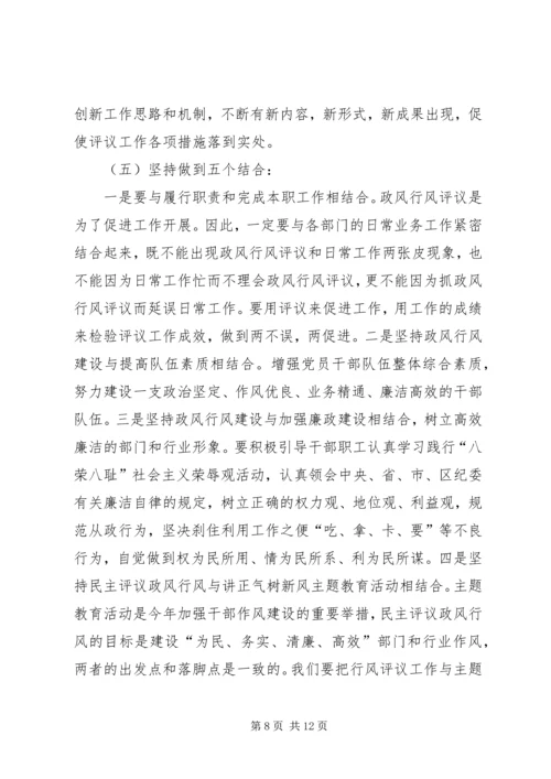 区民主评议政风行风工作动员会上的讲话.docx