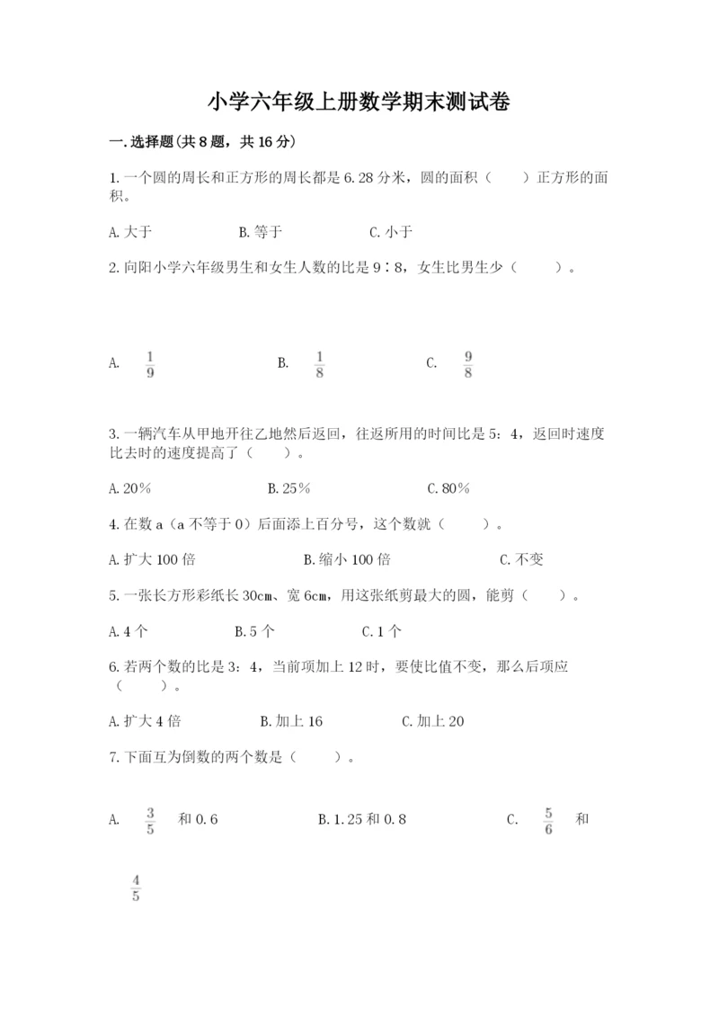 小学六年级上册数学期末测试卷（预热题）word版.docx