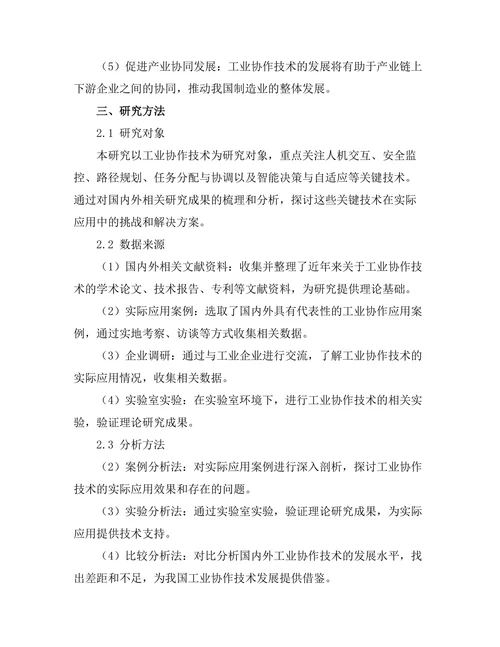 工业机器人协作技术的研究与发展