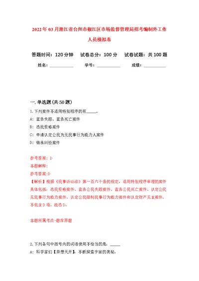 2022年03月浙江省台州市椒江区市场监督管理局招考编制外工作人员公开练习模拟卷（第2次）