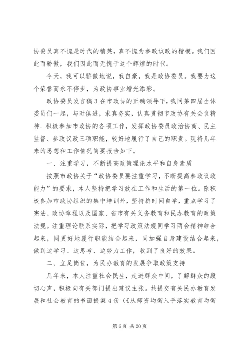 关于政协委员发言稿.docx