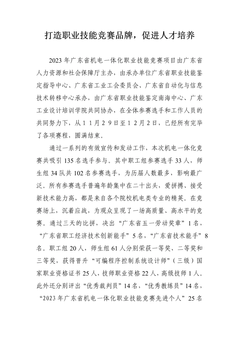 2023年打造职业技能竞赛品牌促进人才培养.docx