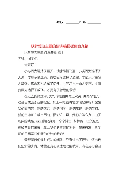 以梦想为主题的演讲稿模板集合九篇