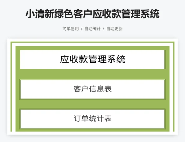 小清新绿色客户应收款管理系统
