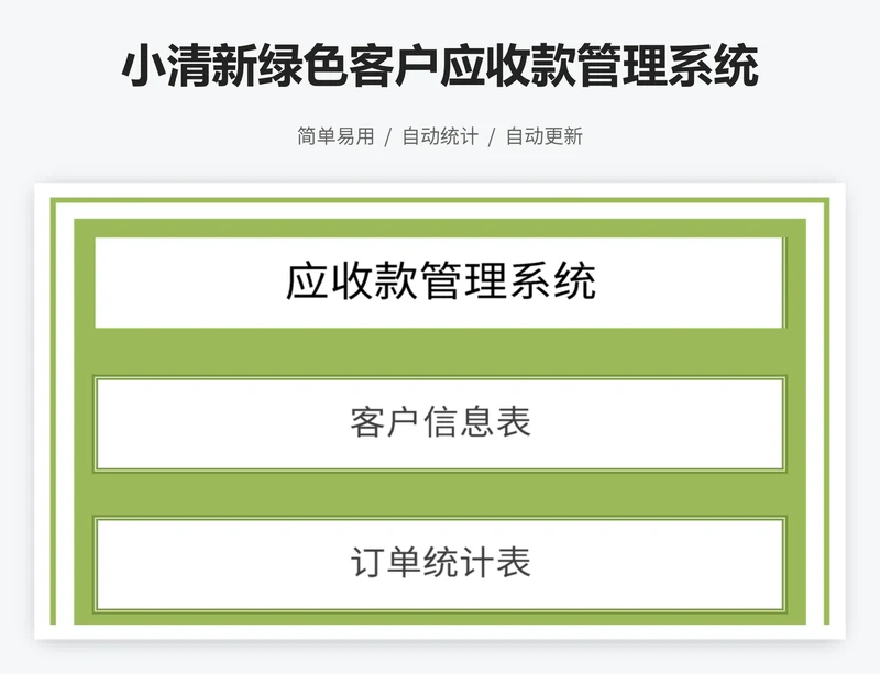 小清新绿色客户应收款管理系统