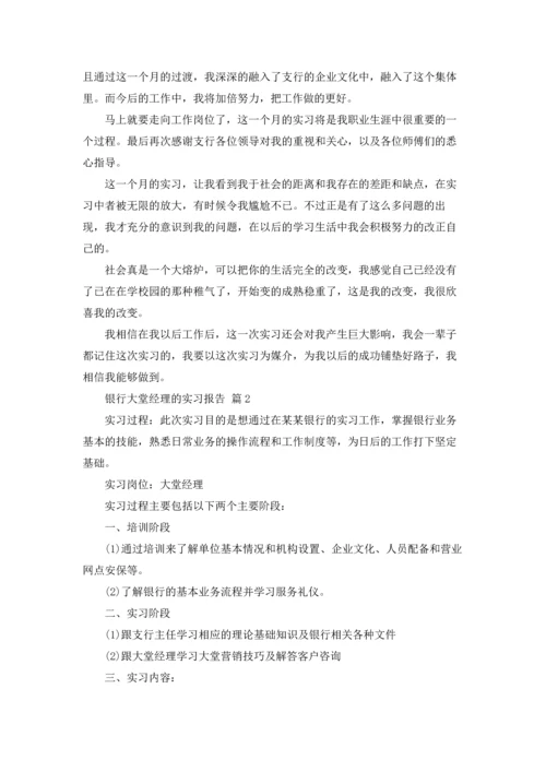 银行大堂经理的实习报告四篇.docx