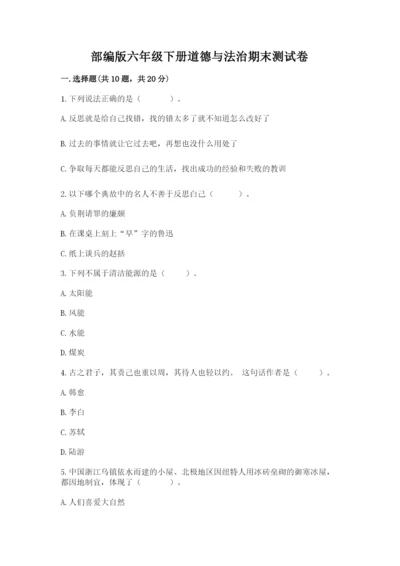 部编版六年级下册道德与法治期末测试卷（易错题）.docx