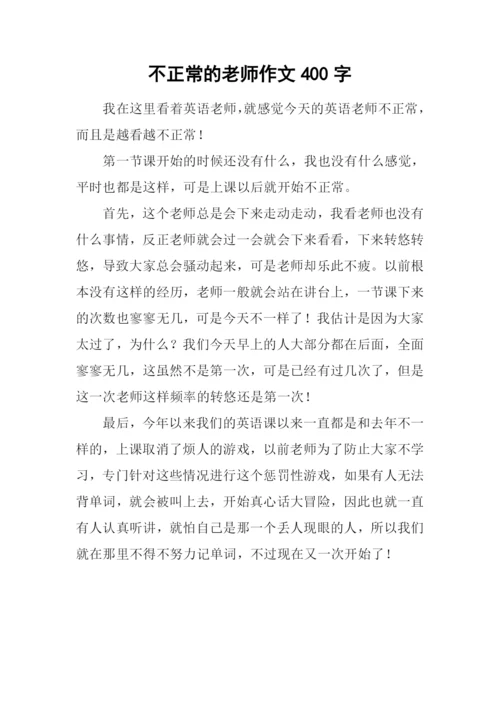 不正常的老师作文400字.docx