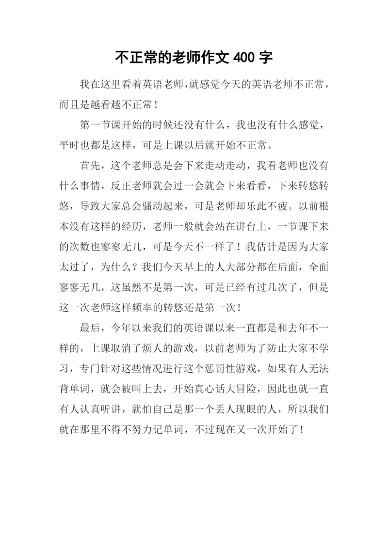 不正常的老师作文400字.docx