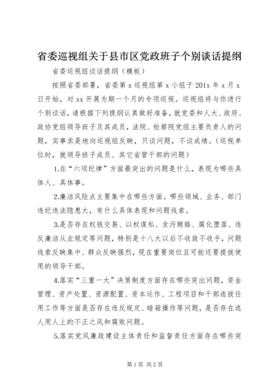 省委巡视组关于县市区党政班子个别谈话提纲 (3).docx