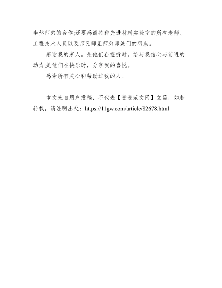 大学毕业论文致谢词范文.docx