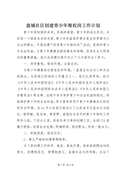 盘城社区创建青少年维权岗工作计划 (5).docx