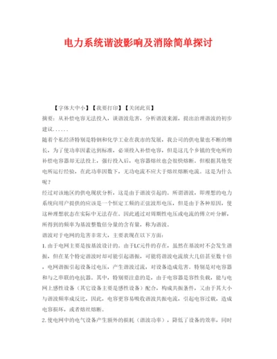 【精编】《安全管理论文》之电力系统谐波影响及消除简单探讨.docx